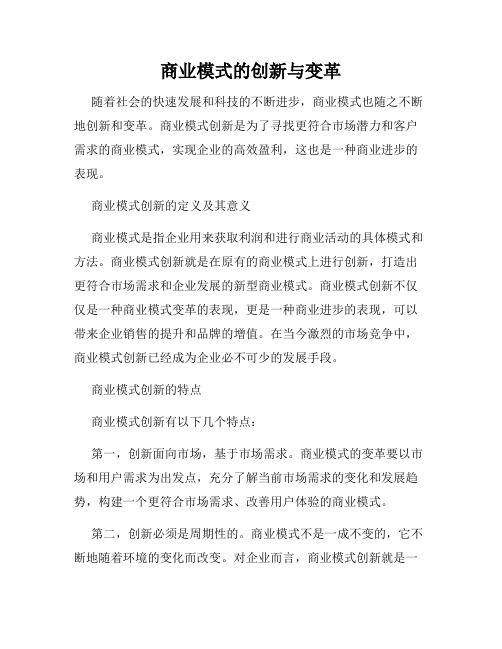 商业模式的创新与变革