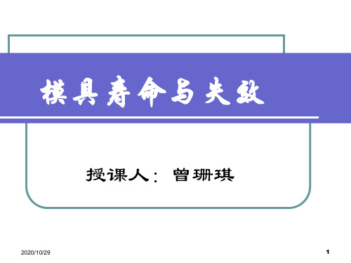 模具寿命与失效4 第四章 模具材料抗失效性能指标和测试方法