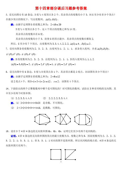 离散数学课后习题答案第五章