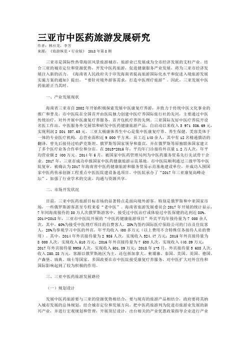 三亚市中医药旅游发展研究