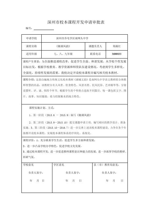 深州市校本课程开发申请表  语文组