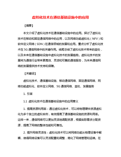 虚拟化技术在通信基础设施中的应用