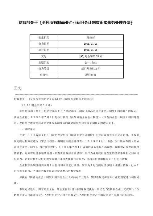 财政部关于《全民所有制商业企业新旧会计制度衔接帐务处理办法》-[93]财会字第35号