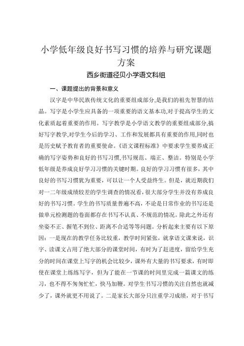 小学低年级良好书写习惯的培养与研究课题方案