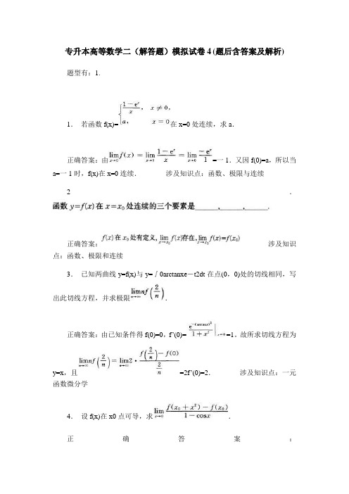 专升本高等数学二(解答题)模拟试卷4(题后含答案及解析)