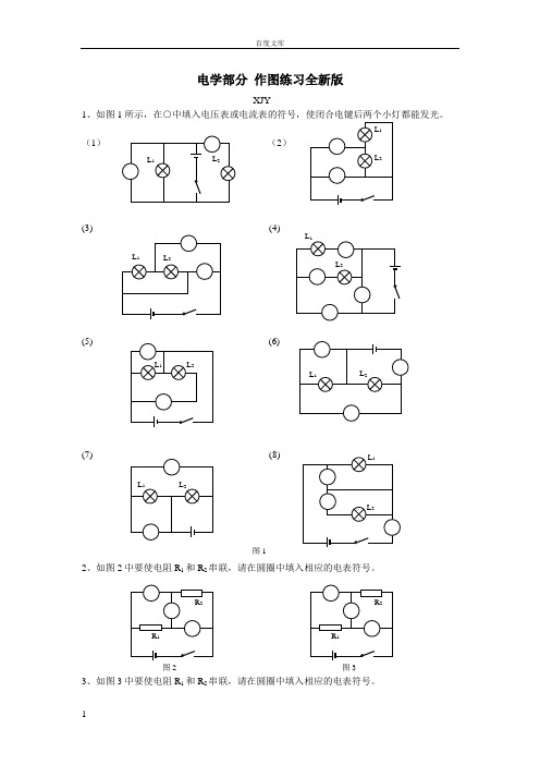 电学部分作图练习全新编辑版