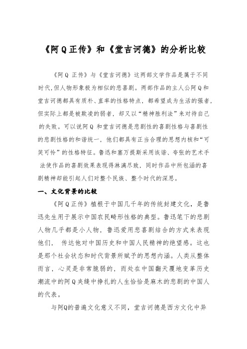 阿Q正传和堂吉诃德的分析比较