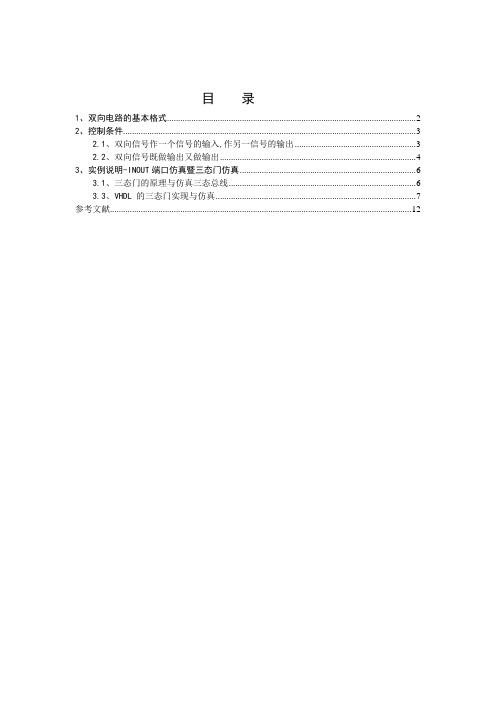 VHDL语言程序设计中INOUT端口的使用与实例分析