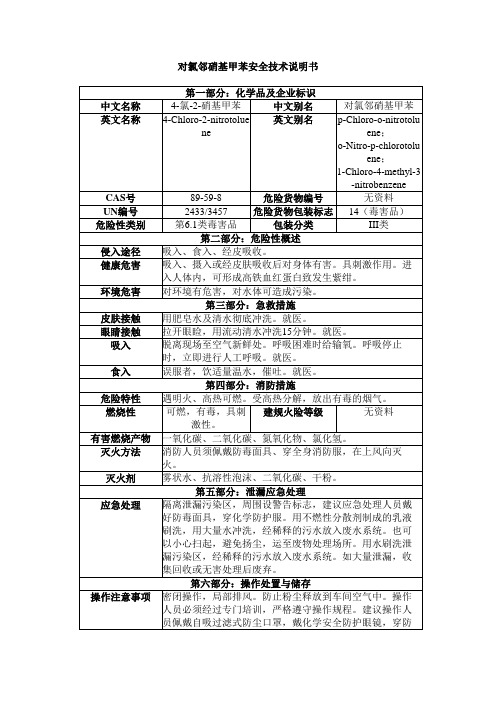 对氯邻硝基甲苯安全技术说明书