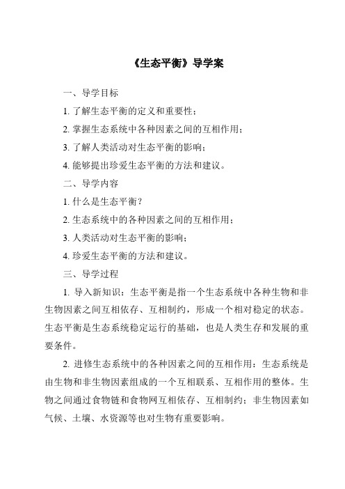 《生态平衡核心素养目标教学设计、教材分析与教学反思-2023-2024学年科学大象版》