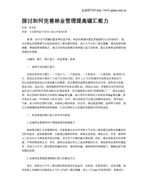 探讨如何完善林业管理提高碳汇能力