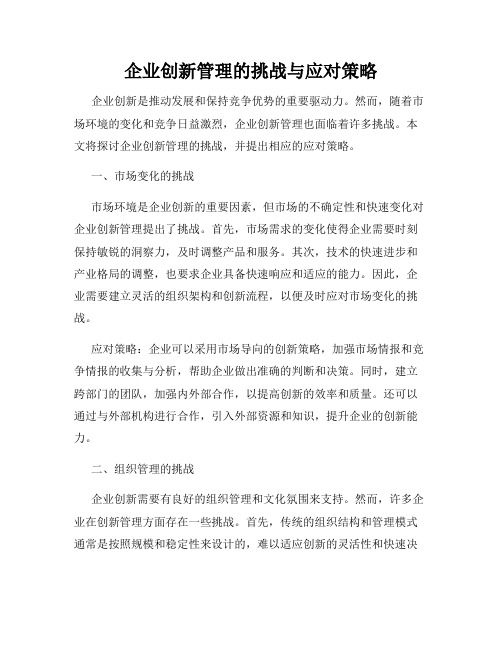 企业创新管理的挑战与应对策略