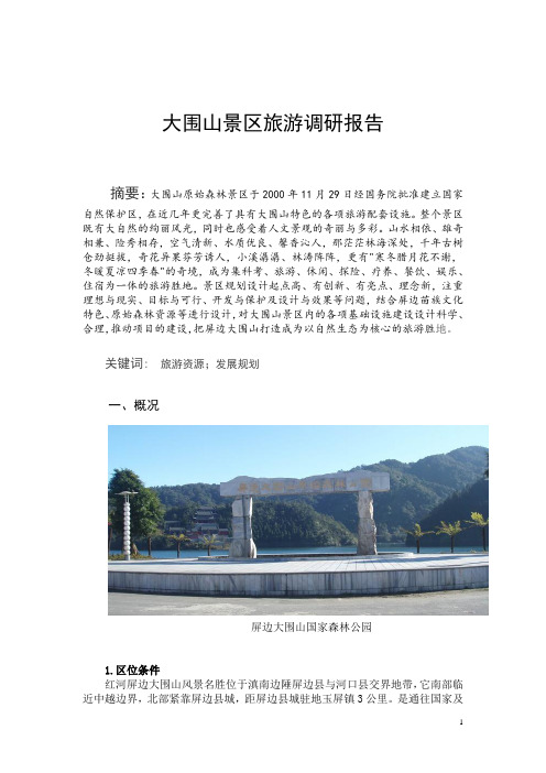 大围山景区旅游发展调研报告