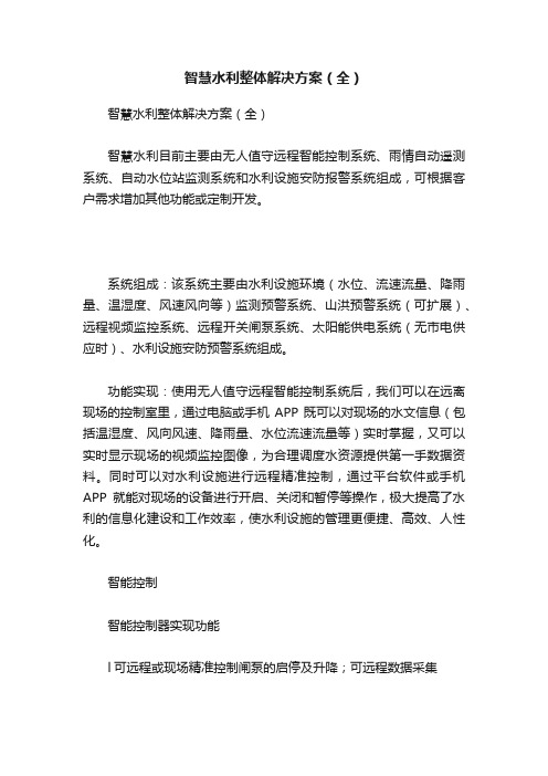 智慧水利整体解决方案(全)