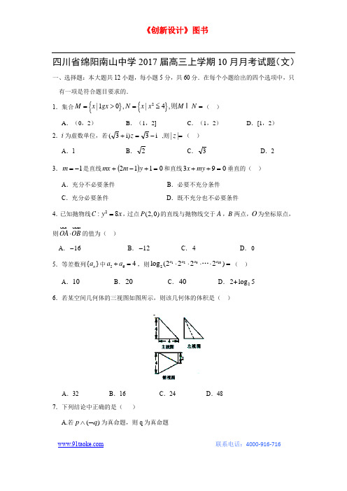 【数学】四川省绵阳南山中学2017届高三上学期10月月考试题(文)