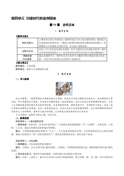 部编人教版九年级上册世界历史第四单元《封建时代的亚洲国家》精品教案(2课含教学反思)