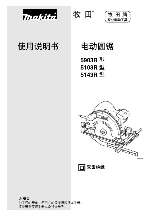 使用说明书电动圆锯-Makita牧田香港