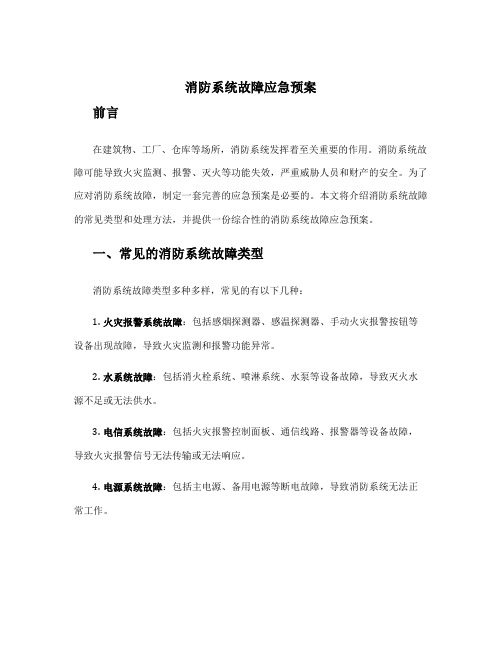 消防系统故障应急预案