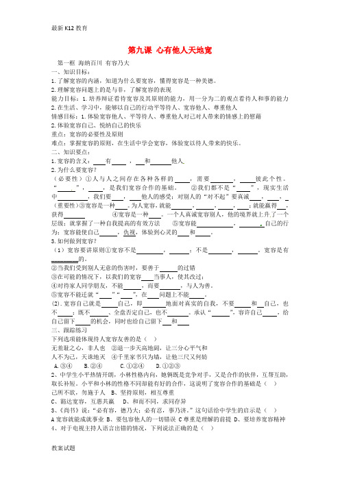 【配套K12】八年级政治上册 4.9.1 海纳百川 有容乃大学案(无答案) 新人教版