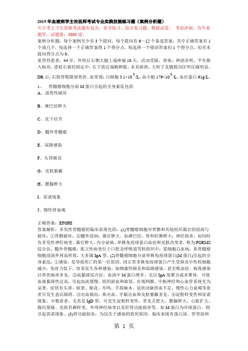 2019年血液病学主治医师考试专业实践技能练习题(案例分析题)6页