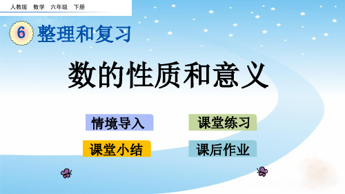 人教版六年级数学下册第六单元整理和复习课件