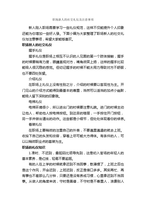 职场新人的社交礼仪及注意事项_职场礼仪_