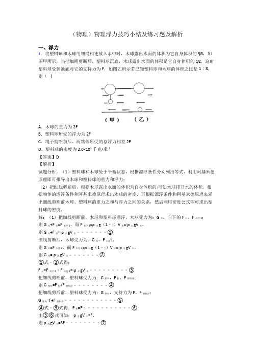 (物理)物理浮力技巧小结及练习题及解析