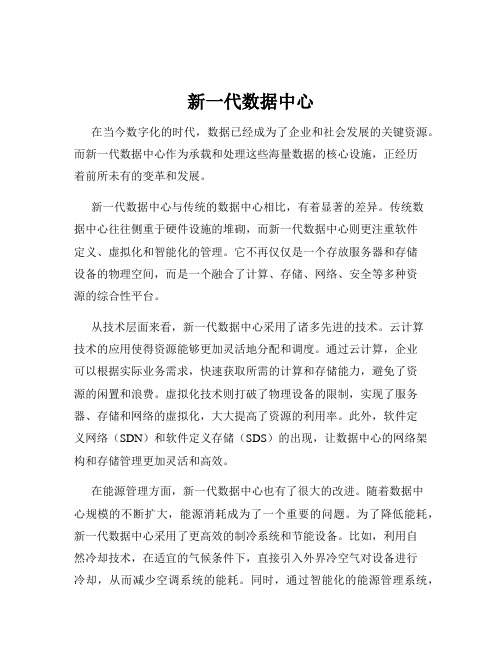 新一代数据中心