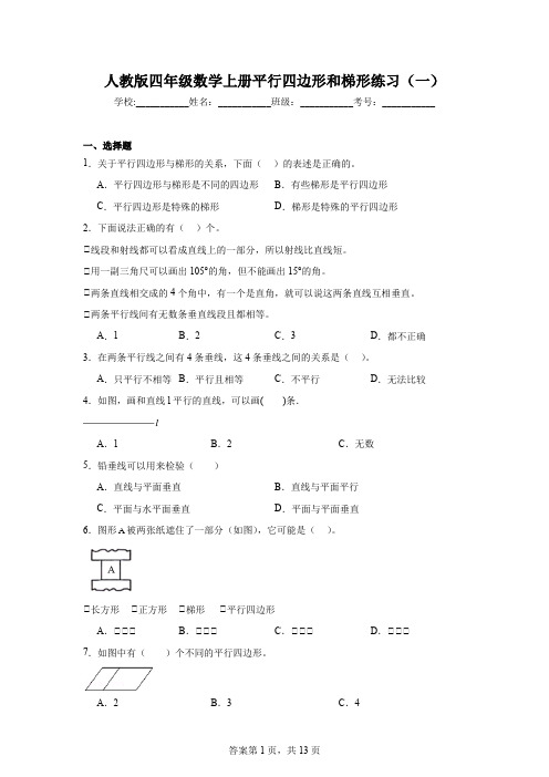 人教版四年级数学上册平行四边形和梯形练习(一)