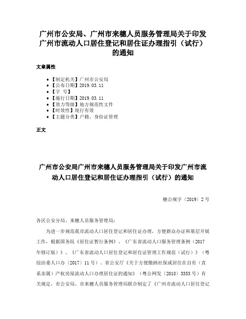 广州市公安局、广州市来穗人员服务管理局关于印发广州市流动人口居住登记和居住证办理指引（试行）的通知