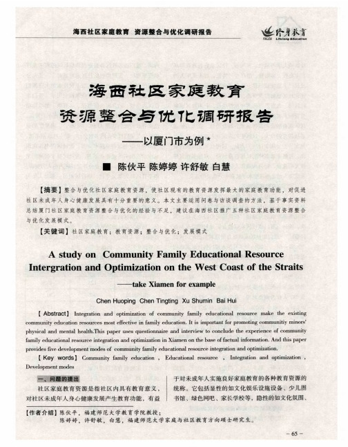 海面社区家庭教育资源整合与优化调研报告——以厦门市为例