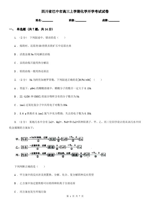 四川省巴中市高三上学期化学开学考试试卷