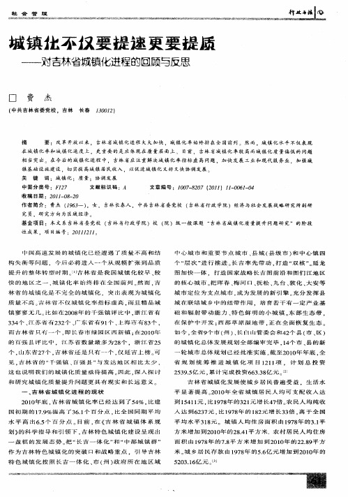 城镇化不仅要提速更要提质——对吉林省城镇化进程的回顾与反思