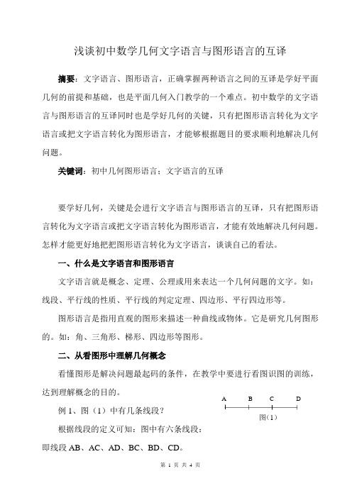 浅谈初中数学几何文字语言与图形语言的互译