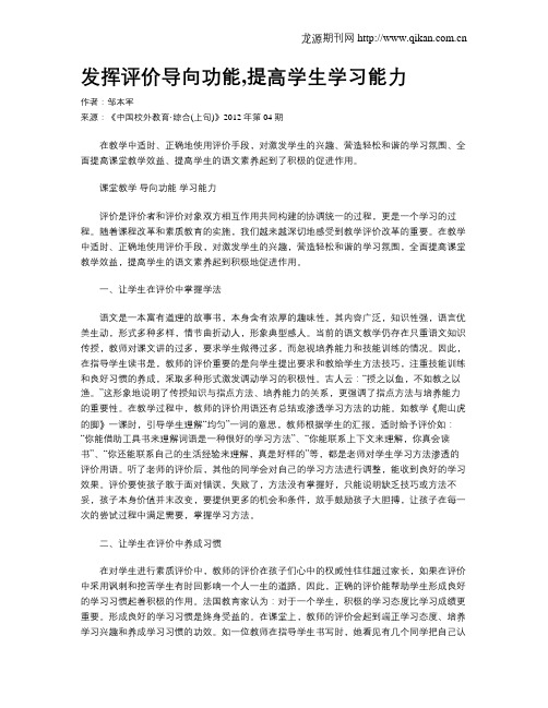 发挥评价导向功能,提高学生学习能力