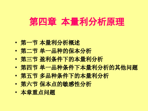 企业财务管理经典实用课件：本量利分析原理