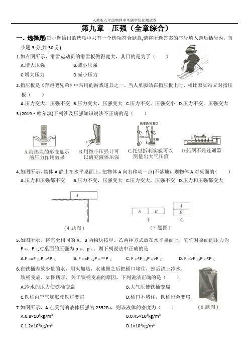 人教版八年级物理下册优化测评卷 第九章  压强(全章综合)