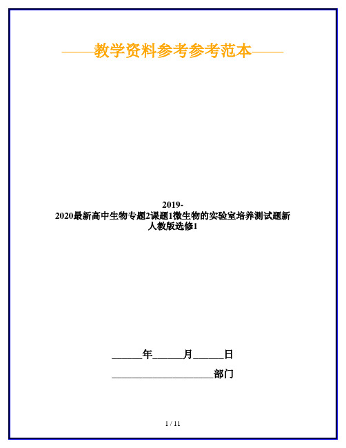 2019-2020最新高中生物专题2课题1微生物的实验室培养测试题新人教版选修1