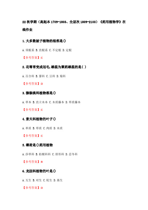 奥鹏南开大学 22秋学期《药用植物学》在线作业分数100(80)