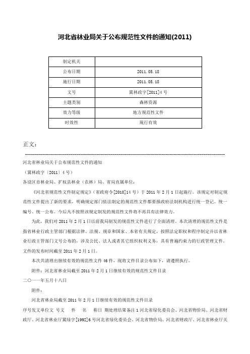 河北省林业局关于公布规范性文件的通知(2011)-冀林政字[2011]4号