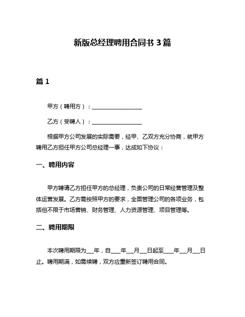 新版总经理聘用合同书3篇