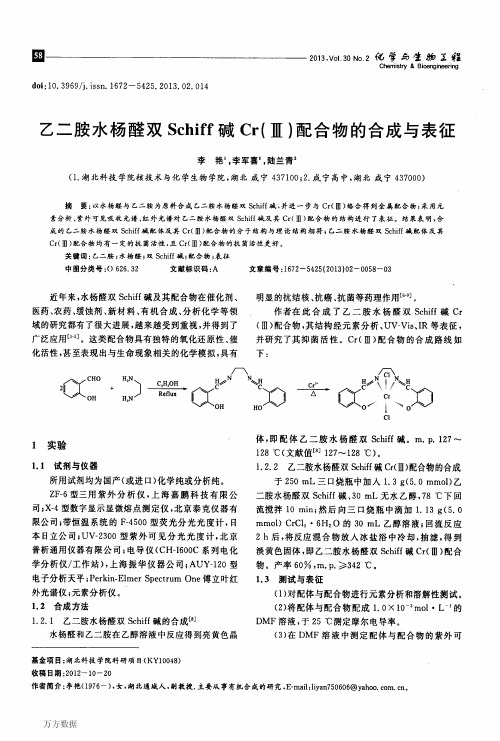 乙二胺水杨醛双Schiff碱Cr(Ⅲ)配合物的合成与表征