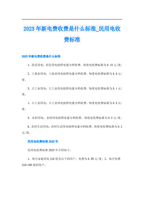 2023年新电费收费是什么标准_民用电收费标准