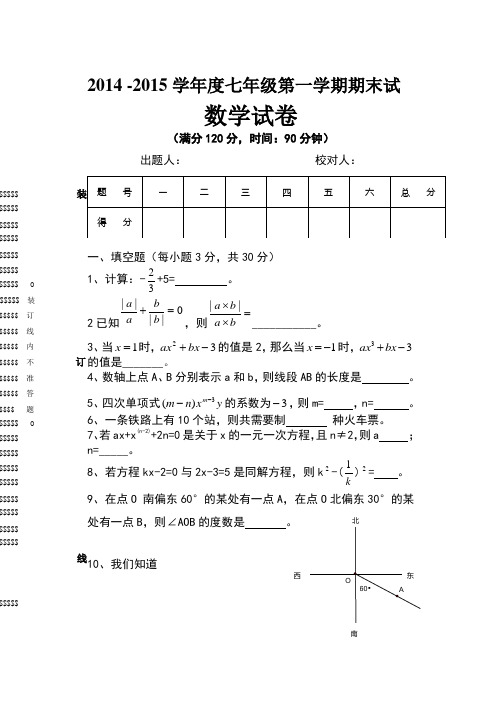 2014 -2015学年度七年级第一学期期末试数学试卷
