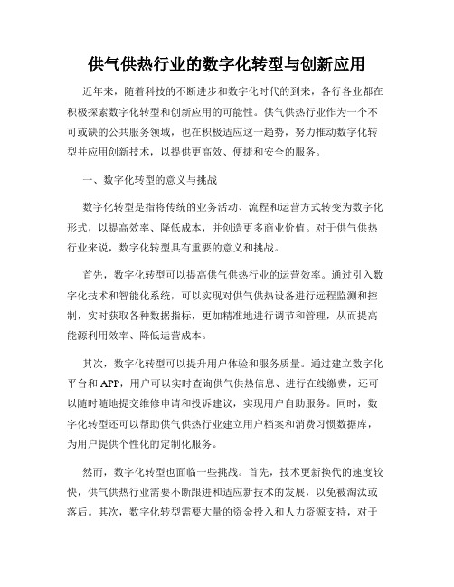 供气供热行业的数字化转型与创新应用