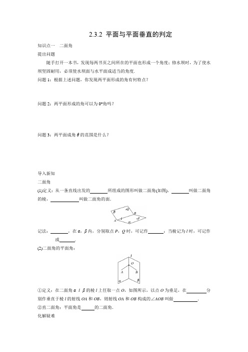 学案11：2.3.2 平面与平面垂直的判定