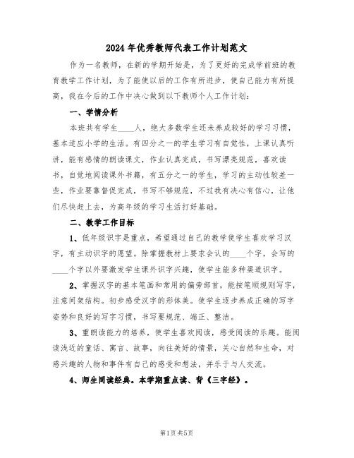 2024年优秀教师代表工作计划范文（二篇）