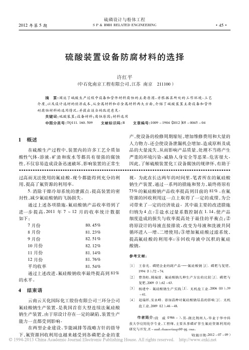 6 硫酸装置设备防腐材料的选择_许红平