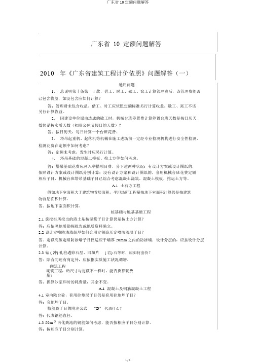 广东省10定额问题解答