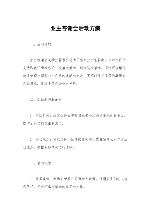 业主答谢会活动方案